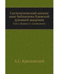 Систематический каталог книг библиотеки Киевской духовной академии