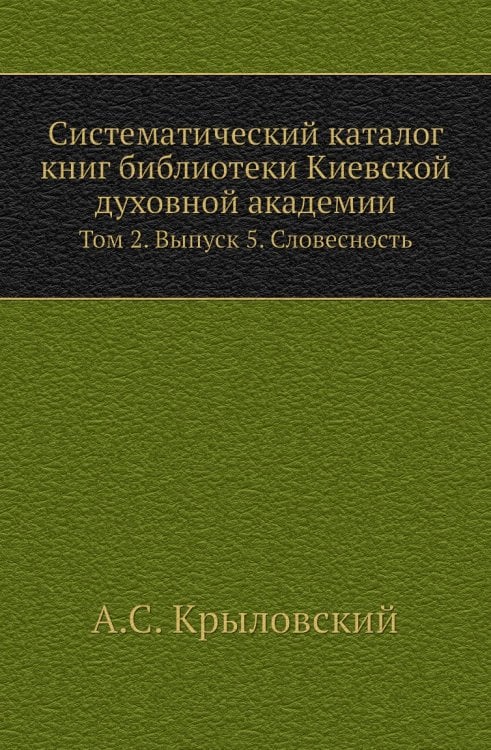 Систематический каталог книг библиотеки Киевской духовной академии