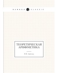 Теоретическая арифметика