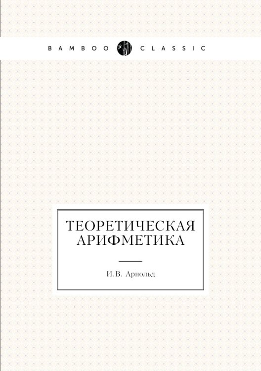 Теоретическая арифметика