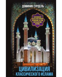 Цивилизация классического ислама. От праведных халифов до падения династии Аббасидов