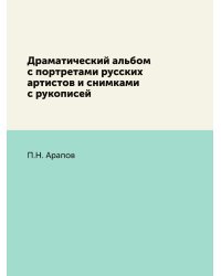 Драматический альбом с портретами русских артистов и снимками с рукописей