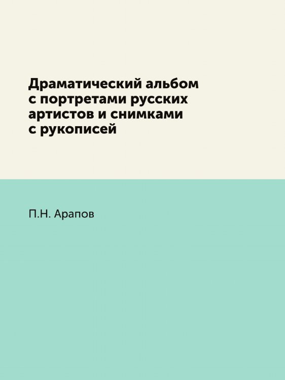 Драматический альбом с портретами русских артистов и снимками с рукописей