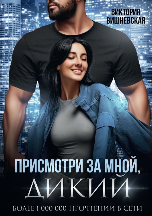 Обложка книги «Присмотри за мной, Дикий» — Виктория Вишневская, ISBN 9785521903597