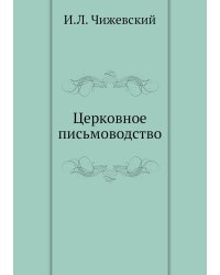 Церковное письмоводство