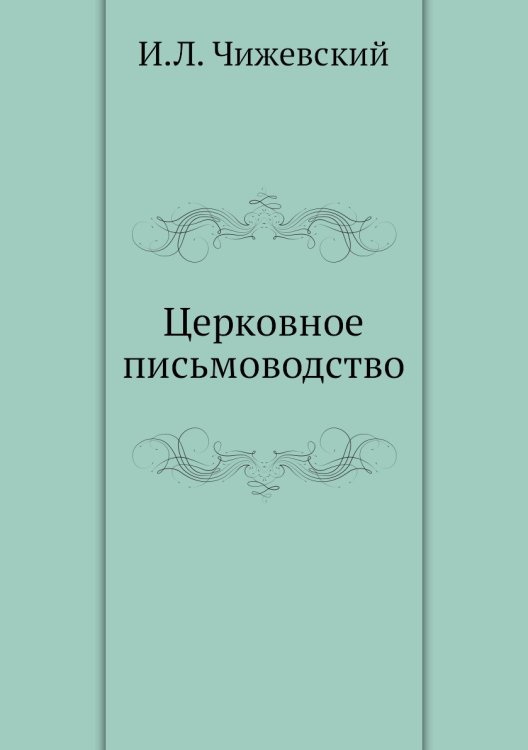 Церковное письмоводство