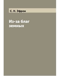 Из-за благ земных