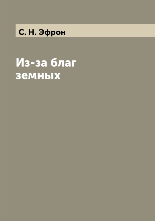 Обложка книги «Из-за благ земных» — С. Н. Эфрон, ISBN 9785521393404
