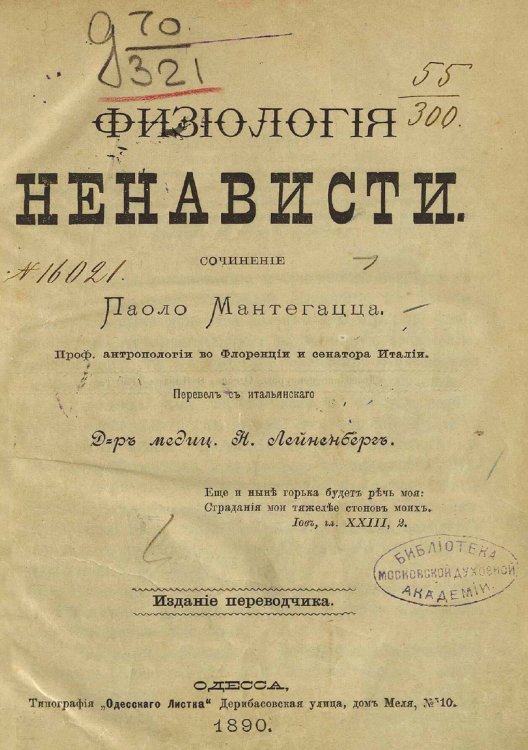 Обложка книги «Физиология ненависти» — Паоло Мантегацца, ISBN 9785521979646