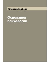 Основания психологии