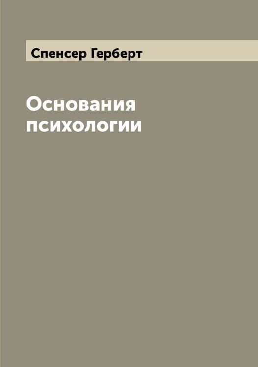 Обложка книги «Основания психологии» — Спенсер Герберт, ISBN 9785519750745