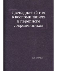 Двенадцатый год в воспоминаниях и переписке современников
