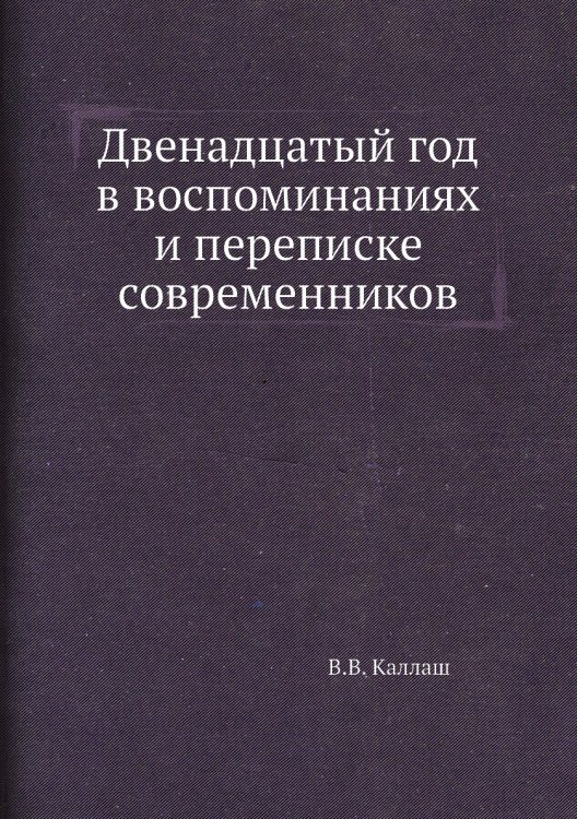 Двенадцатый год в воспоминаниях и переписке современников
