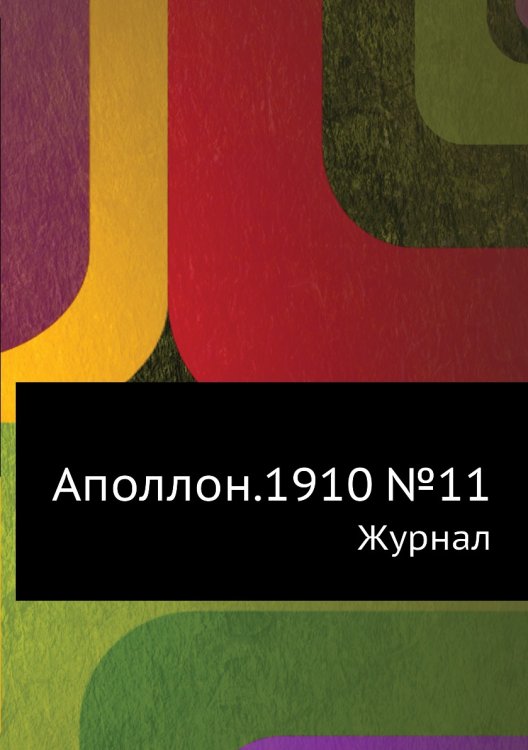 Аполлон.1910 №11