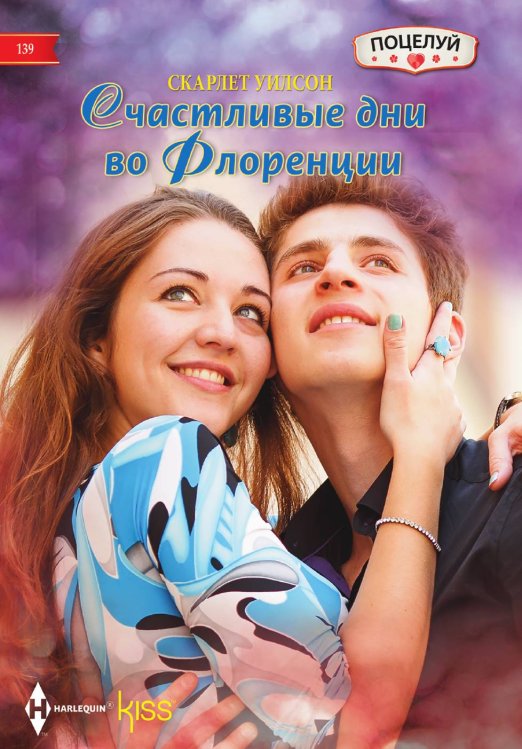 Счастливые дни во Флоренции Обложка книги «Счастливые дни во Флоренции» — Скарлет Уилсон, ISBN 9785521879045