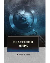 Властелин мира
