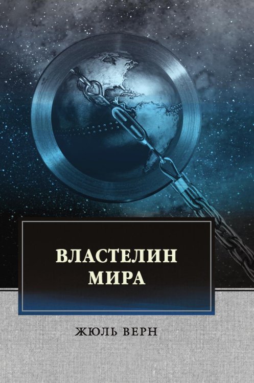 Властелин мира