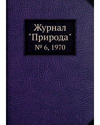 Журнал "Природа"