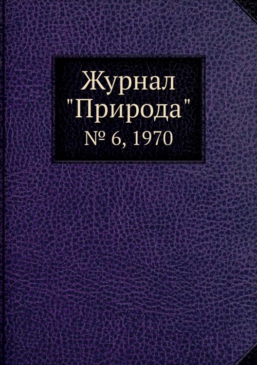 Журнал "Природа"