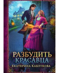 Разбудить красавца
