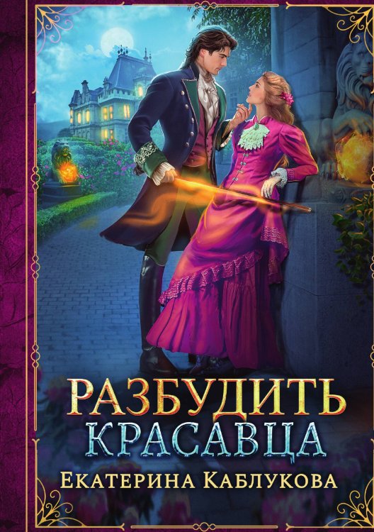 Разбудить красавца Обложка книги «Разбудить красавца» — Екатерина Каблукова, ISBN 9785517118189