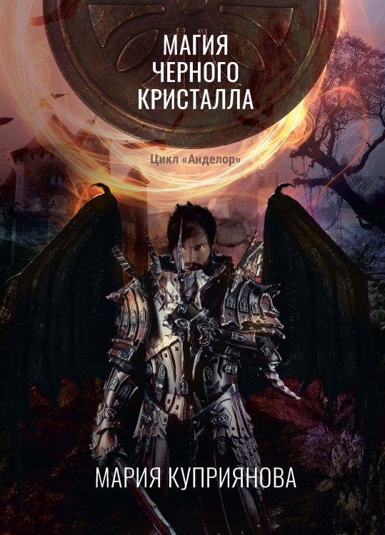 Обложка книги «Магия черного кристалла» — Мария Куприянова, ISBN 9785521914777