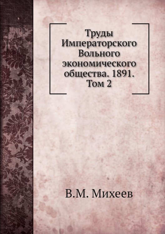 Труды Императорского Вольного экономического общества. 1891. Том 2