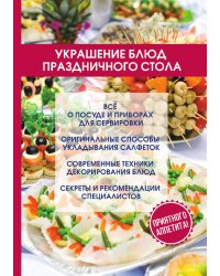 Украшение блюд праздничного стола