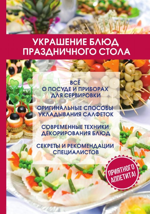 Украшение блюд праздничного стола