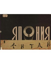 Япония и Китай