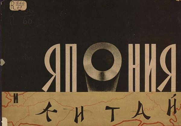 Обложка книги «Япония и Китай» — Нет автора, ISBN 9785521971282