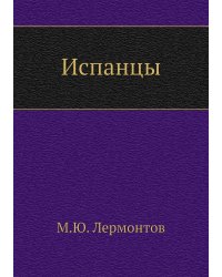 Испанцы