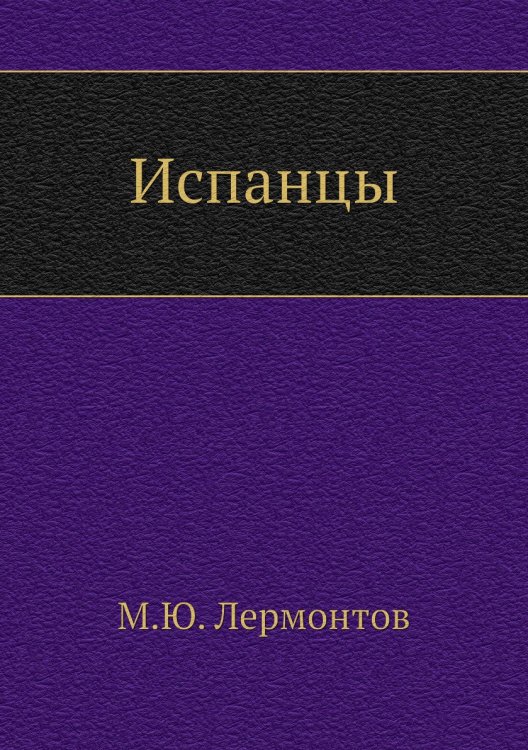Обложка книги «Испанцы» — М. Ю. Лермонтов, ISBN 9785424124969