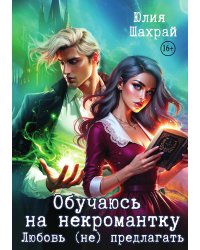 Обучаюсь на некромантку. Любовь не предлагать