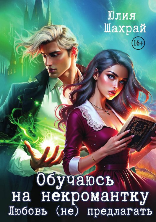 Обложка книги «Обучаюсь на некромантку. Любовь не предлагать» — Юлия Шахрай, ISBN 9785521943227