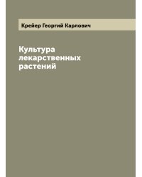 Культура лекарственных растений