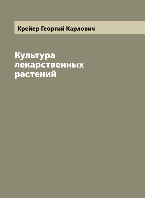 Обложка книги «Культура лекарственных растений» — Крейер Георгий Карлович, ISBN 9785519910354