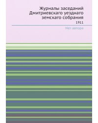 Журналы заседаний Дмитриевскаго уезднаго земскаго собрания