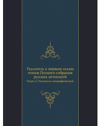 Указатель к первым осьми томам Полного собрания русских летописей