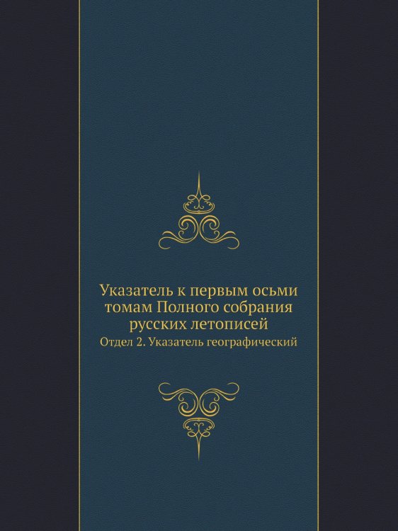 Указатель к первым осьми томам Полного собрания русских летописей