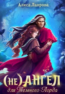 Обложка книги «(не) Ангел для Темного Лорда - Том 1» — Алиса Лаврова, ISBN 9785524050380