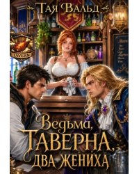 Ведьма. Таверна. Два жениха.