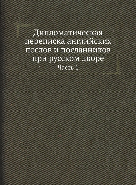 Дипломатическая переписка английских послов и посланников при русском дворе