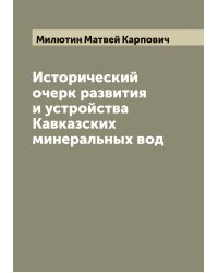 Исторический очерк развития и устройства Кавказских минеральных вод