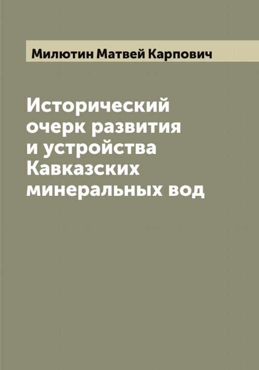 Обложка книги «Исторический очерк развития и устройства Кавказских минеральных вод» — Милютин Матвей Карпович, ISBN 9785519966337
