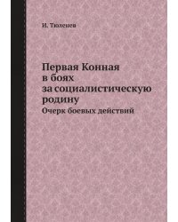 Первая Конная в боях за социалистическую родину