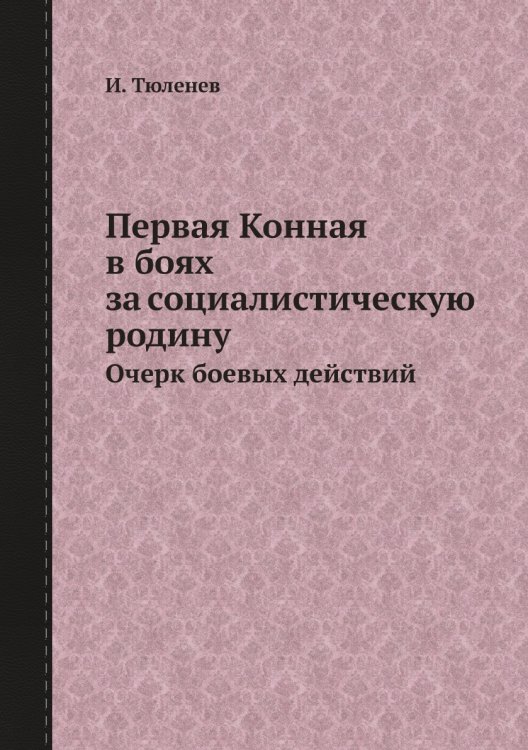 Первая Конная в боях за социалистическую родину