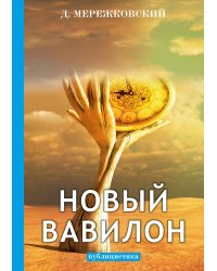 Новый Вавилон