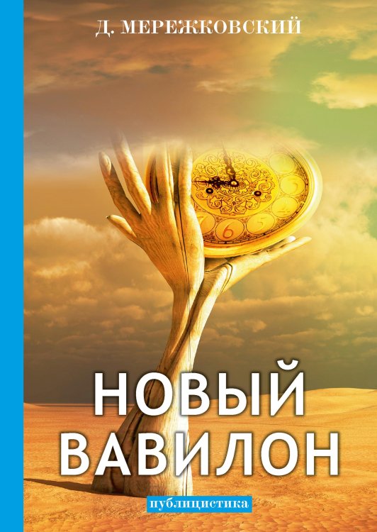 Обложка книги «Новый Вавилон» — Д. Мережковский, ISBN 9785521789290