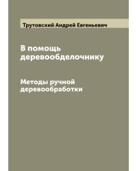 В помощь деревообделочнику